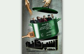 سانس ویژه نمایش «آشپزخانه و متعلقات» در پایان هفته