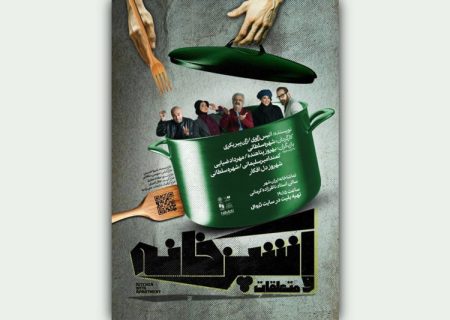 سانس ویژه نمایش «آشپزخانه و متعلقات» در پایان هفته