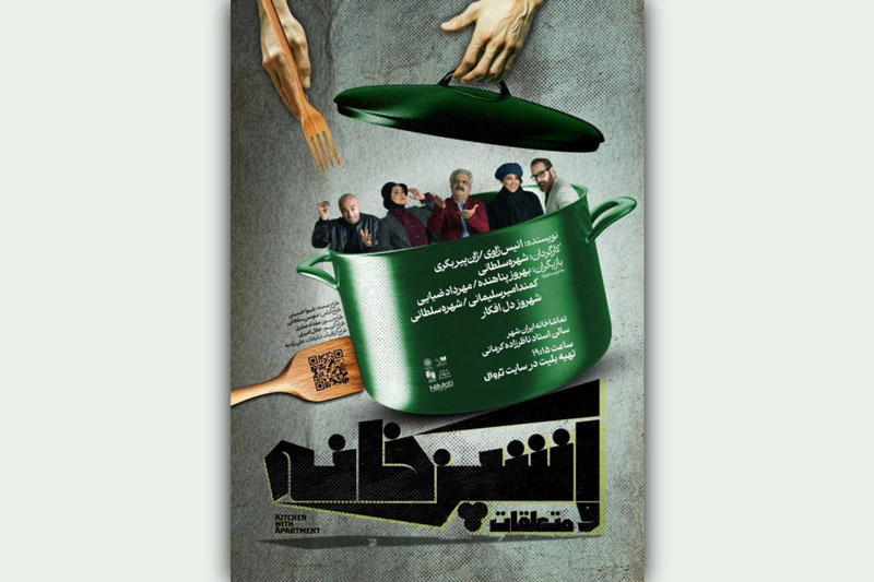 سانس ویژه نمایش «آشپزخانه و متعلقات» در پایان هفته