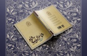 نخستین تجربه شعری حسین نعیمی با الهام از سعدی و بی‌دل