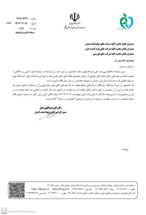 نامه سازمان غذا و دارو