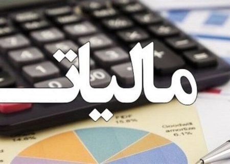 راه‌اندازی سامانه واکنش مالیاتی؛ گامی به سوی عدالت