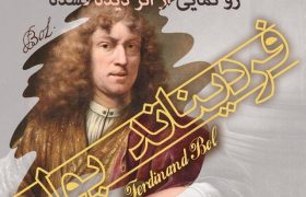 رونمایی از اثر دیده نشدۀ شاگرد «رامبرانت» در تهران