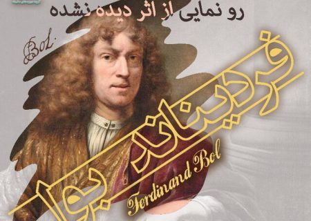 رونمایی از اثر دیده نشدۀ شاگرد «رامبرانت» در تهران