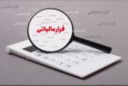 کشف ۵۳۰۰ میلیارد ریال فرار مالیاتی در دو ماه نخست سال