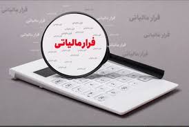 کشف ۵۳۰۰ میلیارد ریال فرار مالیاتی در دو ماه نخست سال