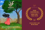 انیمیشن «گوران» از جشنواره دوسلدورف آلمان جایزه گرفت