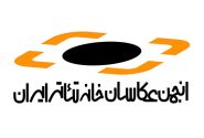اولین جلسه هیئت مدیره جدید «انجمن عکاسان خانه تئاتر» برگزار شد