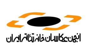اولین جلسه هیئت مدیره جدید «انجمن عکاسان خانه تئاتر» برگزار شد
