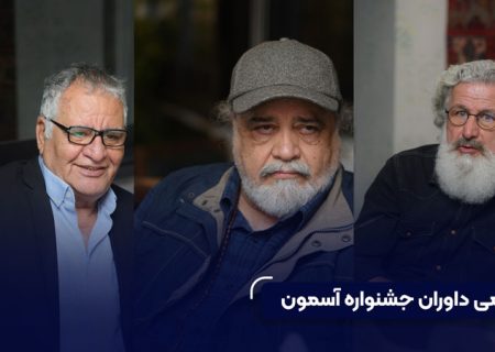 لزوم همکاری و خلاقیت جمعی در جشنواره «آسمون»
