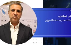 دکتر علی دیواندری: تغییر در حکمرانی اقتصادی یک ضرورت است