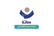 تغییر ساعات کاری سامانه ساتنا در روز های پنجشنبه
