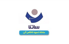تغییر ساعات کاری سامانه ساتنا در روز های پنجشنبه