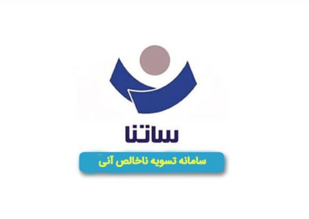 تغییر ساعات کاری سامانه ساتنا در روز های پنجشنبه