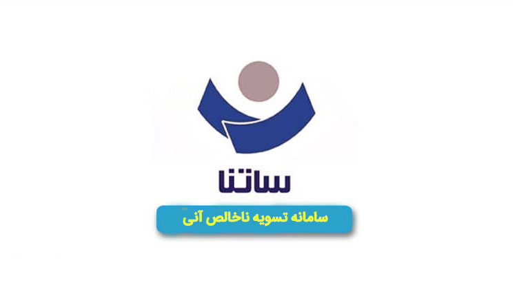 تغییر ساعات کاری سامانه ساتنا در روز های پنجشنبه