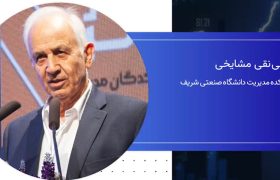 دکتر علی نقی مشایخی: تغییر در حکمرانی اقتصادی یک ضرورت است