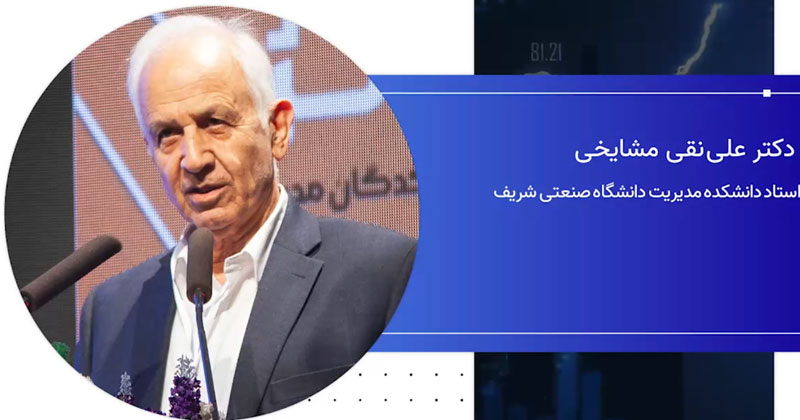 دکتر علی نقی مشایخی: تغییر در حکمرانی اقتصادی یک ضرورت است