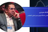 دکتر عطاءاله هرندی: کنفرانس استراتژی میزبان 144 مقاله علمی بود