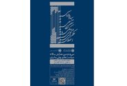 سی و دومین همایش سالانه سیاست‌های پولی و ارزی