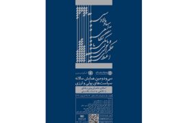 سی‌ودومین همایش سیاست‌های پولی و ارزی 22 اردیبهشت ماه کلید می‌خورد