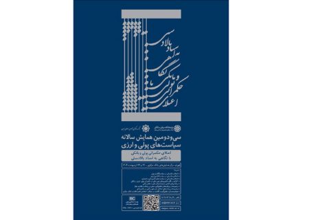 سی‌ودومین همایش سیاست‌های پولی و ارزی 22 اردیبهشت ماه کلید می‌خورد
