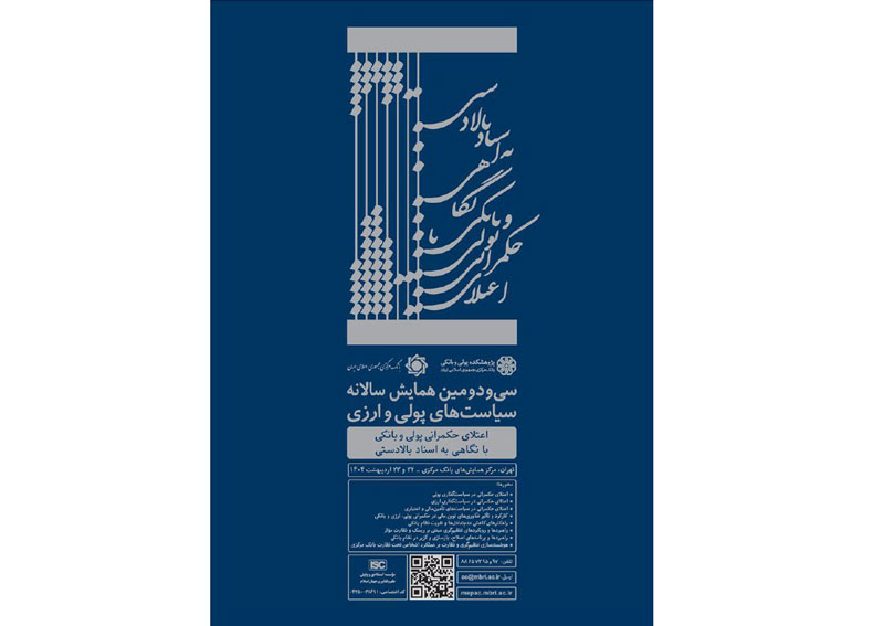 سی‌ودومین همایش سیاست‌های پولی و ارزی 22 اردیبهشت ماه کلید می‌خورد