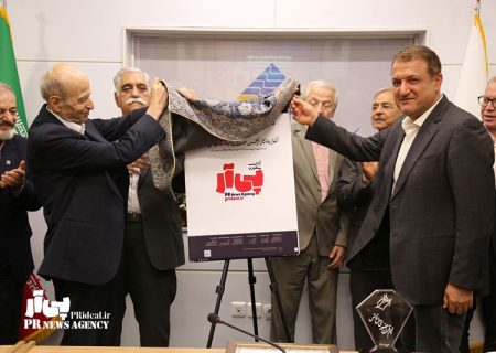 «آژانس خبری پی آر» رسانه اکوسیستم روابط عمومی ایران رسماً آغاز به کار کرد