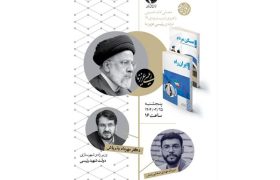 رونمایی از کتاب‌های «ایران راه» و «مسکن مردم» در نمایشگاه کتاب