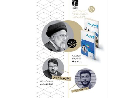 رونمایی از کتاب‌های «ایران راه» و «مسکن مردم» در نمایشگاه کتاب
