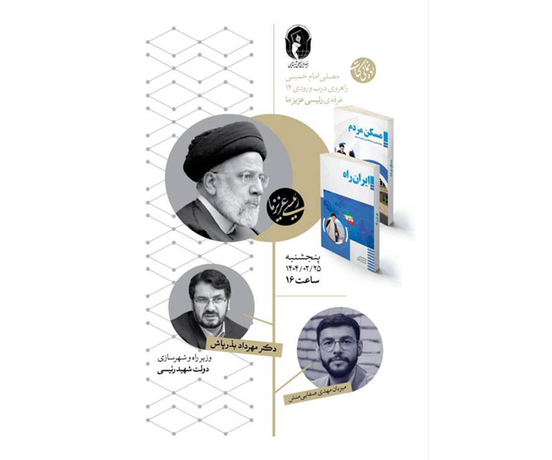 رونمایی از کتاب‌های «ایران راه» و «مسکن مردم» در نمایشگاه کتاب