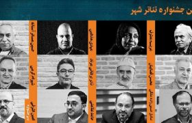 معرفی اعضای شورای سیاستگذاری و دبیر جشنواره تئاتر شهر