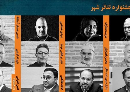 معرفی اعضای شورای سیاستگذاری و دبیر جشنواره تئاتر شهر