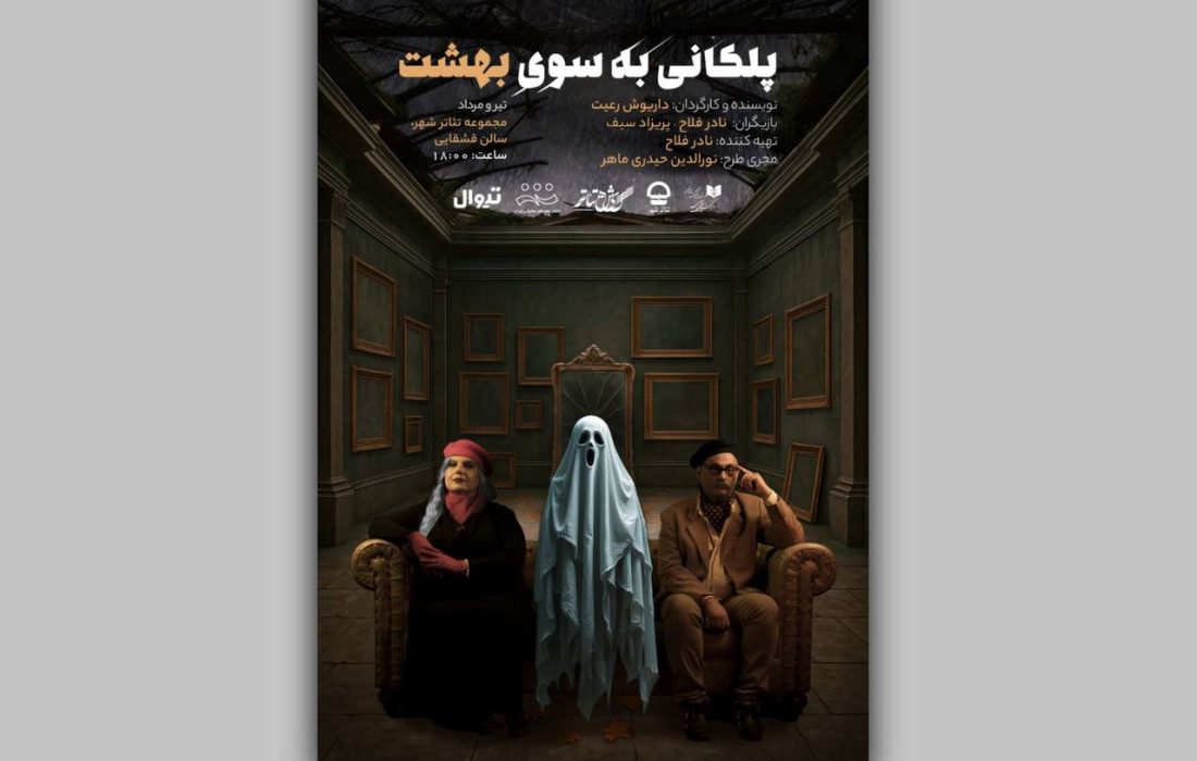 پوستر نمایش «پلکانی به‌سوی بهشت» رونمایی شد