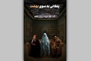 پوستر نمایش «پلکانی به‌سوی بهشت» رونمایی شد