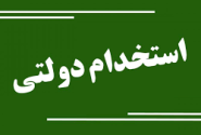شرایط سنی آزمون استخدامی اعلام شد