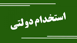 شرایط سنی آزمون استخدامی اعلام شد