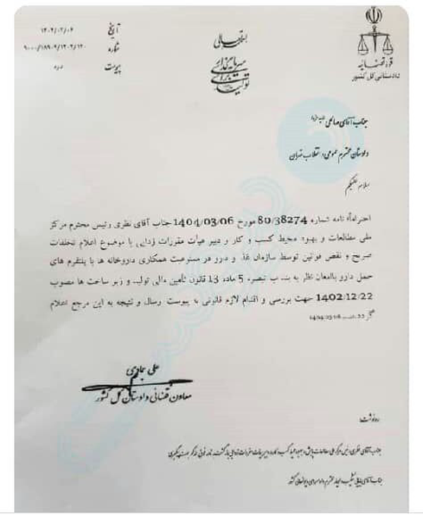 نامه دادستان