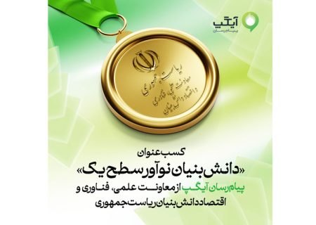 آیگپ موفق به دریافت عنوان «دانش‌بنیان نوآور سطح یک» شد