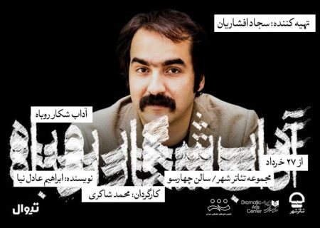 سجاد افشاریان، تهیه‌کننده نمایش «آداب شکار روباه» شد
