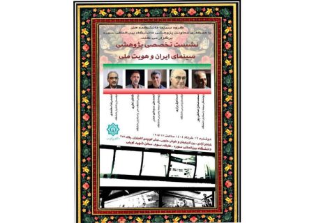 برگزاری نشست تخصصی «سینمای ایران و هویت ملی» در دانشگاه بین‌المللی سوره