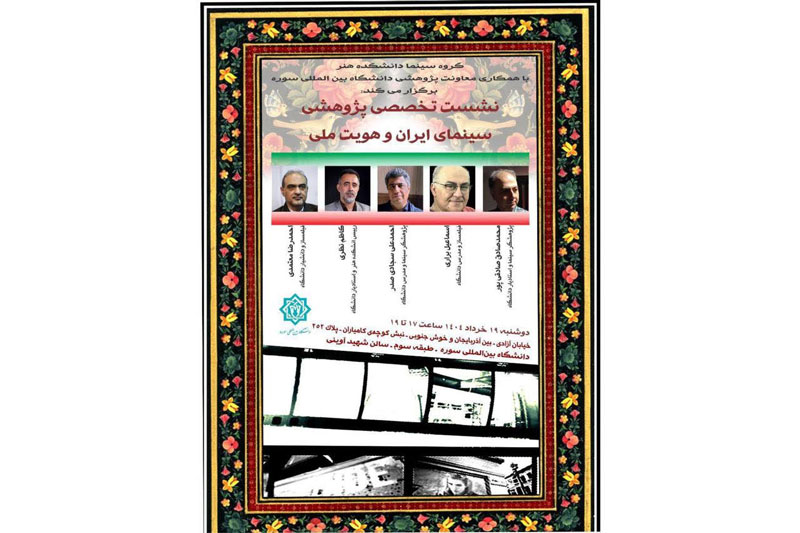 برگزاری نشست تخصصی «سینمای ایران و هویت ملی» در دانشگاه بین‌المللی سوره