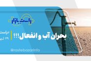 بحران آب و انفعال!!!