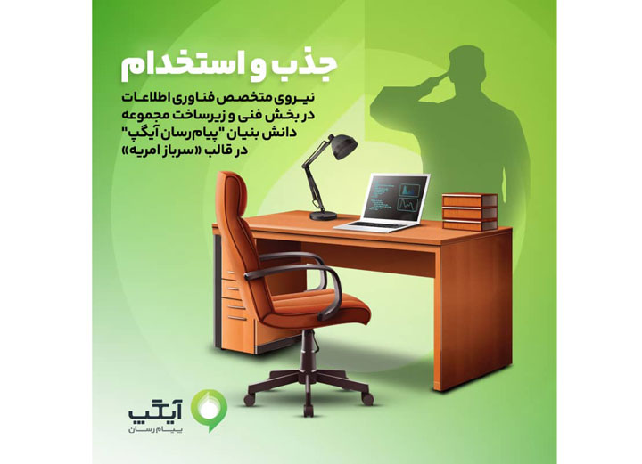 جذب نیروهای متخصص در آیگپ همزمان با خدمت سربازی
