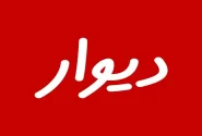 رد صلاحیت بنیان‌گذار «دیوار» تهدید جدی علیه مالکیت خصوصی است