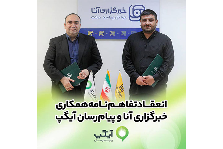 امضای تفاهم‌نامه همکاری رسانه‌ای آیگپ و خبرگزاری آنا