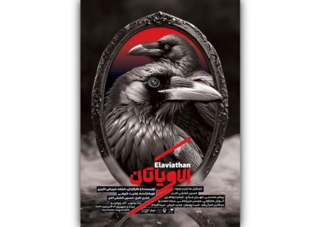 پوستر نمایش «الاویاتان» منتشر شد