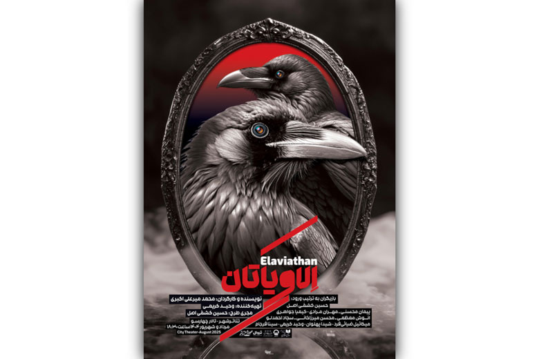 پوستر نمایش «الاویاتان» منتشر شد