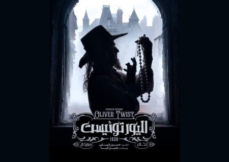 «الیور توئیست» به صحنه باز می‌گردد