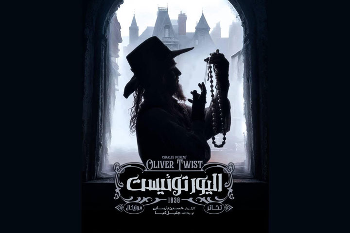 «الیور توئیست» به صحنه باز میگردد