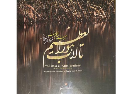 رونمایی از کتاب عکس «تالاب هورالعظیم: طبیعت. انسان. صنعت»
